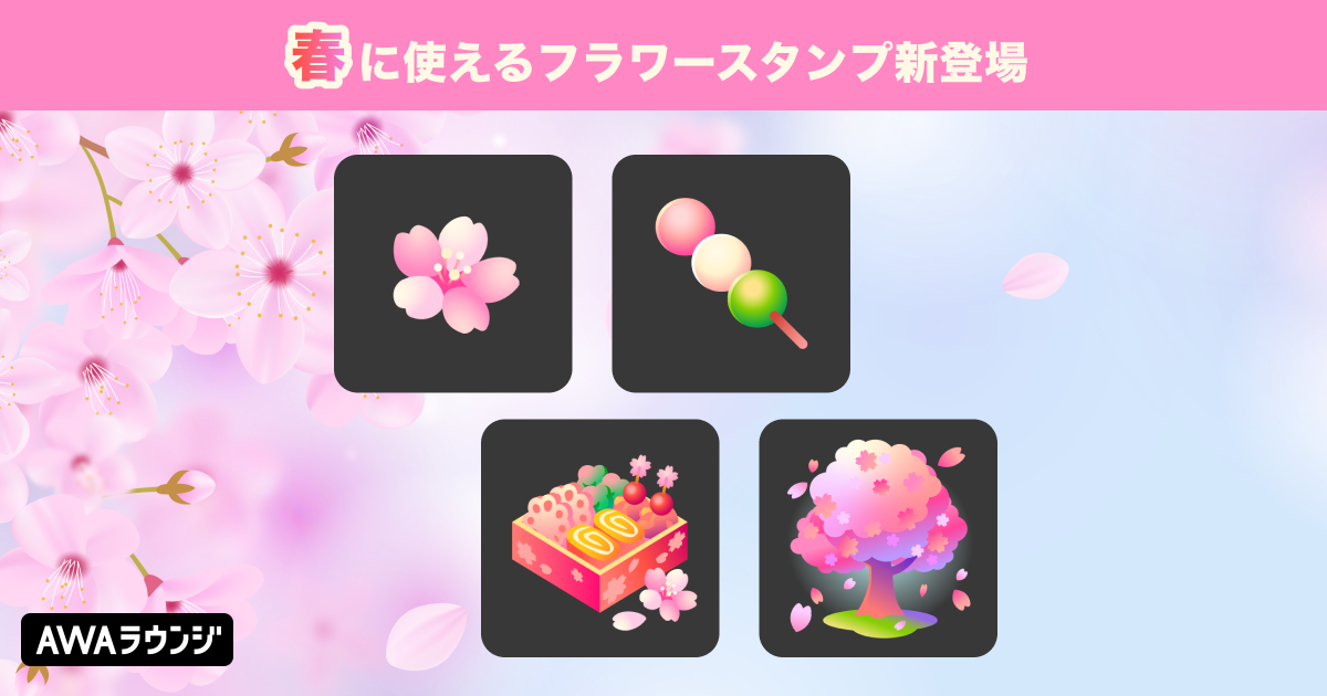 フラワースタンプに新ラインナップが追加！ — News - AWA